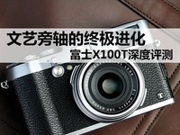 文艺旁轴的终极进化 富士X100T深度评测