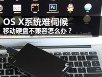 OS X系统难伺候 移动硬盘不兼容怎么办