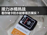 接力冰桶挑战 看SD卡防水耐寒是否属实