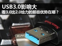  Have you paid attention? What are the advantages of USB3.0 over 2.0