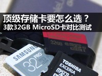 顶级要怎么选？3款32GB TF卡对比测试