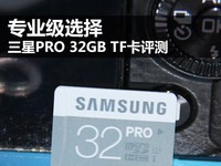 专业选择 三星MicroSD PRO存储卡评测