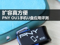 扩容真方便 PNY OU1手机U盘应用评测