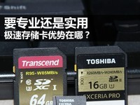  Professional or practical What are the advantages of high-speed memory cards?