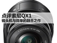 镜头机与微单的融合之作 点评索尼QX1