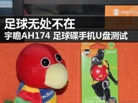 留住世界杯 宇瞻32G足球碟手机U盘评测