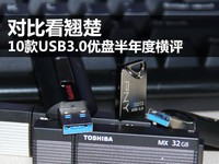 对比看翘楚 10款USB3.0优盘半年度横评