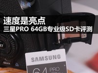 速度是亮点 三星PRO 64GB专业SD卡评测