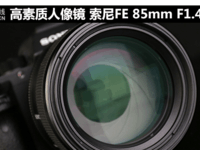高素质人像镜 索尼FE 85mm F1.4 GM评测