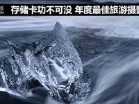 存储卡功劳大 年度最佳旅游摄影奖公布
