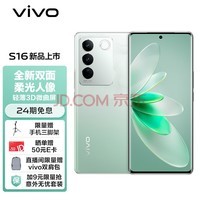 vivo S16 8GB+256GB 颜如玉 高通骁龙870 前置5000万追焦人像 原彩柔光环 66W闪充 5G 拍照 手机