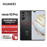 HUAWEI nova 10 Pro 【内置100W华为超级快充】前置6000万追焦双摄 轻薄机身 256GB 曜金黑 华为手机