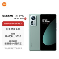 小米12S Pro 骁龙8+ 徕卡专业光学镜头 5000万疾速影像 2K 120Hz高刷 120W小米澎湃秒充 12+256原野绿 5G手机