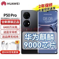 华为P50 Pro 新品手机 8+256GB 曜金黑【麒麟9000】 官方标配