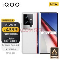 vivo iQOO 11 12GB+256GB 传奇版 第二代骁龙8 2K 144Hz E6全感屏 120W闪充 自研芯片V2 5G电竞手机iqoo11