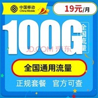 中国移动 移动流量卡纯上网4G手机卡5G电话卡全国通用无线上网卡大王卡老人小孩学生卡不限速smzdm 移动星环卡19元100G全国流量丨不限速