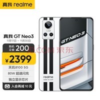 realme真我GT Neo3 天玑8100 80W超速闪充 独立显示芯片 赛道双条纹设计 12GB+256GB 银石 5g游戏手机