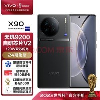 vivo X90 天玑9200旗舰芯片 新一代自研芯片V2 120W双芯闪充 超视网膜护眼屏 手机 至黑 8GB 128GB
