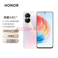 荣耀X40i 7.43mm超薄全视屏 钻彩星河设计 40W超级快充 5000万超清影像 5G手机 8GB+256GB 玫瑰星河