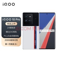 vivo iQOO 10 Pro 12GB+256GB传奇版 200W闪充 第一代骁龙8+ 自研芯片V1+ 双主摄微云台 5G电竞手机iqoo10pro