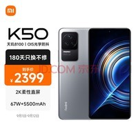 Redmi K50 天玑8100 2K柔性直屏 OIS光学防抖 67W快充 5500mAh大电量 银迹 8GB+128GB 5G智能手机 小米红米