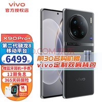 vivo X90 Pro+旗舰新品5G手机第二代骁龙8移动平台蔡司影像美颜拍照游戏手机 原黑 12G 512G