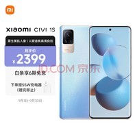 小米 Civi 1S 骁龙778G Plus 3200万双柔光自拍 120Hz曲面原色屏 4500mAh大电量 5G手机 8G+256GB 轻轻蓝