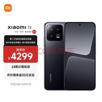 小米13 徕卡光学镜头 第二代骁龙8处理器 超窄边屏幕 120Hz高刷 67W快充 8+256GB 黑色 5G手机