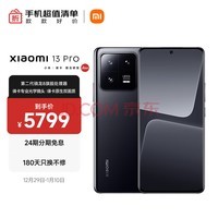 小米13 Pro 徕卡光学镜头 第二代骁龙8处理器 2K曲面屏 120Hz高刷 120W秒充 12+256GB 陶黑色 5G手机