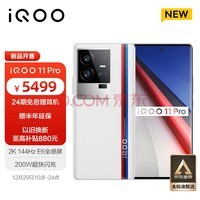 vivo iQOO 11 Pro 12GB+256GB 传奇版 200W超快闪充 第二代骁龙8 2K 144Hz E6 全感屏 自研芯片V2 5G电竞手机