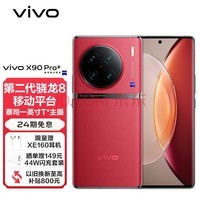 vivo X90 Pro+ 12GB+256GB 华夏红 蔡司一英寸T*主摄 自研芯片V2 第二代骁龙8移动平台 5G 拍照 手机