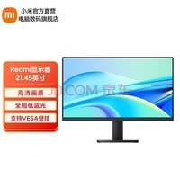 小米 Redmi21.45英寸 75Hz 8Bit色深 广视角 低蓝光电脑台式机显示器屏幕 黑色