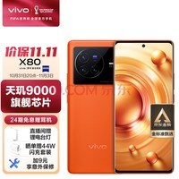 vivo X80 8GB+128GB 旅程 4nm天玑9000旗舰芯片 自研芯片V1+ 蔡司T*光学镜头 双电芯80W闪充 5G 拍照 手机