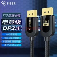 菲伯尔（FIBBR）DP线2.1版带认证240Hz电竞显示器电脑主机显卡兼容2.0/1.4接口 【DP2.1认证款】1.5米