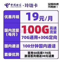 中国电信 手机卡流量卡不限速全国通用5G大流量号码卡低月租电话卡上网卡 玲珑卡19元月租100G+100分钟-MHK