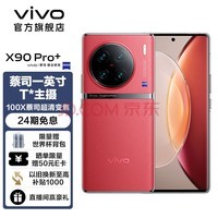vivo X90 Pro+蔡司影像 超越想象 新一代自研芯片V2 2K E6超感护眼屏 手机 华夏红 12GB 256GB