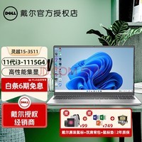 DELL ʼǱԽ15Pro-3511 15.6Ӣᱡѧ칫Ϸ ɫ i3-1115G4 8G+256G ԤװWindows+Office 