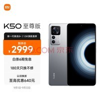 Redmi K50 至尊版 骁龙8+旗舰处理器 1亿像素光学防抖 120W+5000mAh 8GB+128GB 银迹 小米红米K50 Ultra
