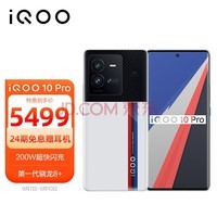 vivo iQOO 10 Pro 12GB+256GB传奇版 200W闪充 第一代骁龙8+ 自研芯片V1+ 双主摄微云台 5G电竞手机iqoo10pro