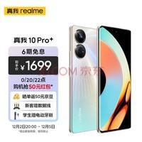 realme����10 Pro+ 2160Hz�콢������* ����1080�콢о һ�����ؽ������ 8GB+128GB ����֮�� 5G�ֻ�