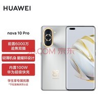 HUAWEI nova 10 Pro 100WΪ䡿ǰ6000׷˫ ᱡ 256GB 10ɫ Ϊֻ