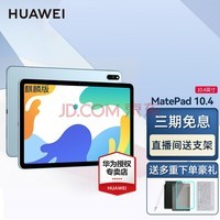 华为（HUAWEI） 华为平板电脑MatePad 10.4/11/10.8影音娱乐办公学习二合一平板 【新】麒麟版10.4丨6+128G WiFi 蓝