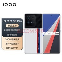 vivo iQOO 10 Pro 8GB+256GB 传奇版 200W闪充 第一代骁龙8+ 自研芯片V1+ 双主摄微云台 5G电竞手机iqoo10pro