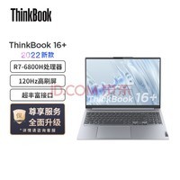 ThinkBook 16+ ѹʼǱ ȫ2022 16ӢѹᱡR7-6800H 16G 512G 2.5K 120Hz Win11