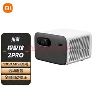 小米 米家投影仪2Pro 投影机家用 家庭影院 （1300ANSI流明不虚标 内置小爱智能中枢 无感对焦 杜比音效）