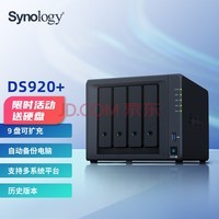 群晖（Synology） DS920+四核心4盘位磁盘列阵NAS网络存储服务器个人私有云备份网盘黑色 (标配不含硬盘)