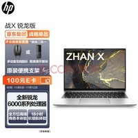 惠普(HP)战X 全新锐龙6000系列 14英寸高性能轻薄笔记本电脑(R7-6850HS 16G 512GSSD 16:10 高色域低功耗屏)