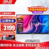 华硕（ASUS） 创艺国度 PA279CV 27英寸电竞显示器 4K IPS HDR 电脑显示屏 27英寸 4K IPS 65W快充 Type-C