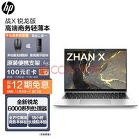 惠普(HP)战X 全新锐龙6000系列 14英寸高性能轻薄笔记本电脑(R5-6600U 16G 512GSSD 16:10 高色域低功耗屏)