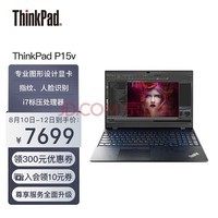 联想笔记本ThinkPad P15v(02CD)英特尔酷睿i7 15.6英寸高性能本设计师工作站(i7-10750H 16G 512G P620 4G)